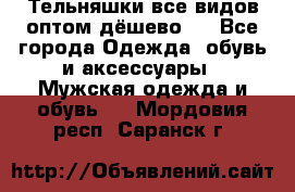 Тельняшки все видов оптом,дёшево ! - Все города Одежда, обувь и аксессуары » Мужская одежда и обувь   . Мордовия респ.,Саранск г.